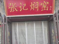 -张记焖窑·十五年专注焖烤(雍和宫店)
