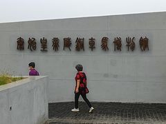 -秦始皇帝陵博物院-丽山园