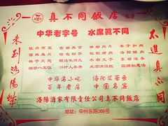 菜单-真不同饭店(老城店)