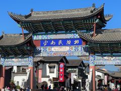 -云南民族村