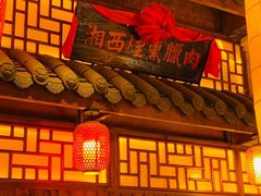 -湘水谣(芙蓉店)