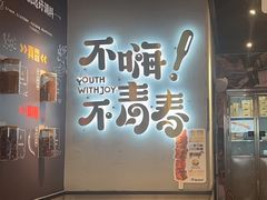 -木屋烧烤(龙岗龙城万科里店)