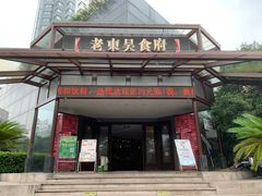 门面-老东吴食府(雅都店)