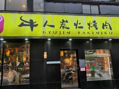 -牛人·雪花牛·木炭烤肉(昆山陆家店)