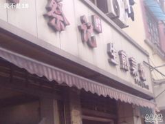 -舒蔡记生煎菜饭(云南中路店)