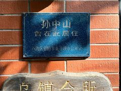 -古董花园(思南路42弄小区店)