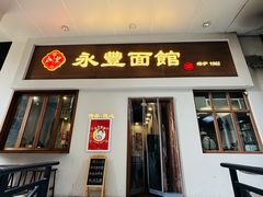 -永丰面馆(汉口路店)
