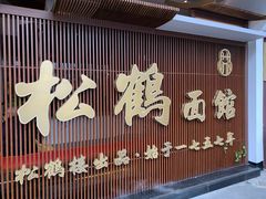 门面-松鹤面馆·古法焖肉面(观前店)