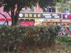 -段氏龙虾·烧烤·烤鱼(东书房路店)