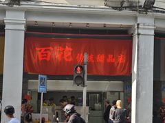 -百花传统甜品店(原址店)