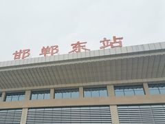 -邯郸东站