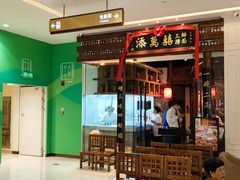 -添萬囍·天津三鲜捞面(天河城店)