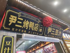 -尹三豆汁(前门旗舰店)