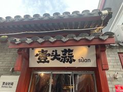 -壹头蒜烧烤小院儿
