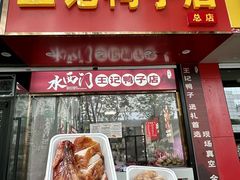 -水西门陈记鸭子店(总店)