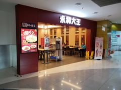 门面-永和大王(中关二店)