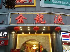 门面-金龙渔港(双楠店)