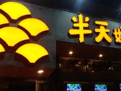 门面-半天妖烤鱼(方庄店)