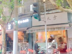 -何太吉·煎饼果子(海防路店)
