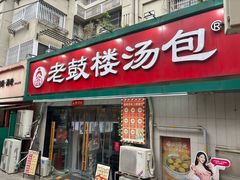 -老鼓楼汤包(太平门店)