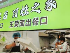 -王菊美食街·王菊面馆(总店)