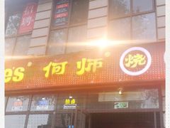 门面-何师烧烤·香辣蟹·川菜·30年老品牌(太古里旗舰店)