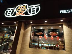 门面-面爱面(长椿街店)