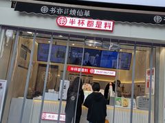 门面-书亦烧仙草(二七万达广场店)