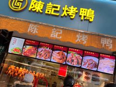 门面-陈记烤鸭