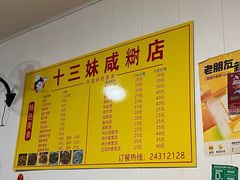 -十三妹咸米时店