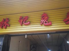 门面-林记兔头(特色店)