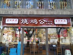 门面-重庆烧鸡公火锅(簋街店)