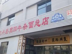 门面-窦四牛杂面(总店)