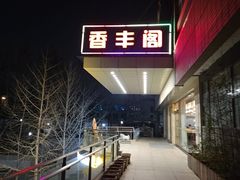 -香丰阁·烤鸭·川湘菜(清河店)