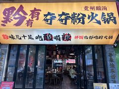 -黔有有贵州酸汤夺夺粉火锅(五味十字店)