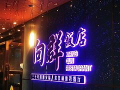 -粤·向群饭店(二沙岛店)