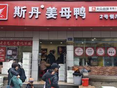 -斯丹姜母鸭·古法干香(涂门街总店)