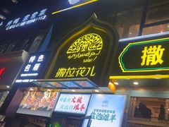 -撒拉花儿·新疆菜·清真(太阳宫店)