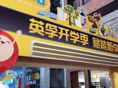 -英孚教育青少儿(河东资深教研中心)