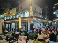 -黎记大排档(慈云路店)