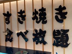 -牛YO寿喜烧·铁板烧和牛火锅自助(市府恒隆店)