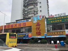 -鑫悦楼煎蟹·16年海鲜大排档