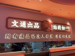 -文通冰室(星悦天地店)