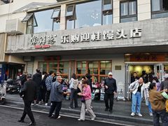 -常鲜德乐购迎桂馒头店(麻巷公寓店)