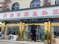 -天乐农家鱼头王(天目湖店)