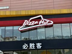 -必胜客(东岳店)