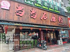 -古越季当当石磨粉(铁苑村店)