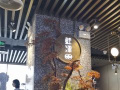 -鲜潭蒸汽石锅鱼(五道口购物中心店)