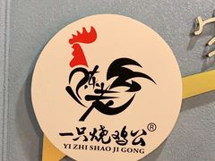 -一只烧鸡公(解放碑店)