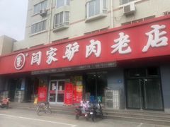 门面-闫家驴肉老店(华电一校店)